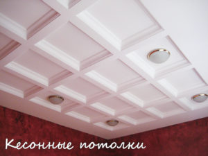 кесоные потолки на заказ в москве